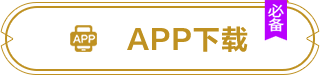 APP 下载