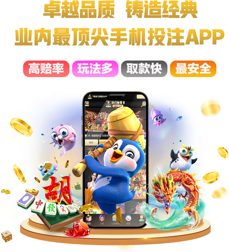 卓越品质，铸造经典，业内最顶尖手机投注 APP