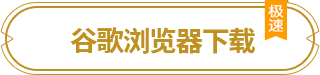 谷歌浏览器下载